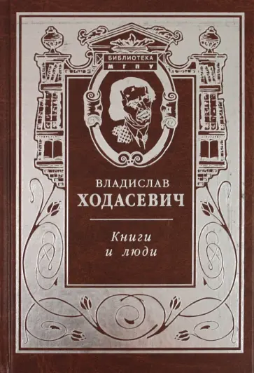 Владислав Ходасевич - Книги и люди. Этюды о русской литературе обложка книги