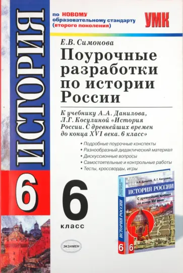 Елена Симонова - Поурочные разработки по истории России. 6 класс: к уч. А.А.Данилова, Л.Г.Косулиной Елена Симонова - Поурочные разработки по истории России. 6 класс: к уч. А.А.Данилова, Л.Г.Косулиной обложка книги