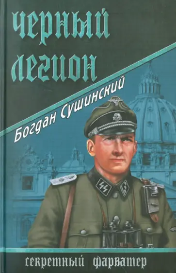 Богдан Сушинский - Черный легион обложка книги