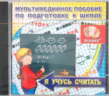 Я учусь считать. Мультимедийное пособие по подготовке к школе (CDpc) обложка книги