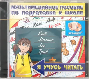 Я учусь читать. Мультимедийное пособие по подготовке к школе (CDpc) обложка книги