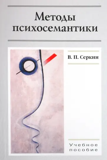 Владимир Серкин - Методы психосемантики. Учебное пособие для студентов вузов Владимир Серкин - Методы психосемантики. Учебное пособие для студентов вузов обложка книги