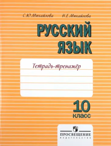 Михайлова, Михайлова - Русский язык. 10 класс. Тетрадь-тренажер. Пособие для учащихся общеобразовательных учреждений Михайлова, Михайлова - Русский язык. 10 класс. Тетрадь-тренажер. Пособие для учащихся общеобразовательных учреждений обложка книги