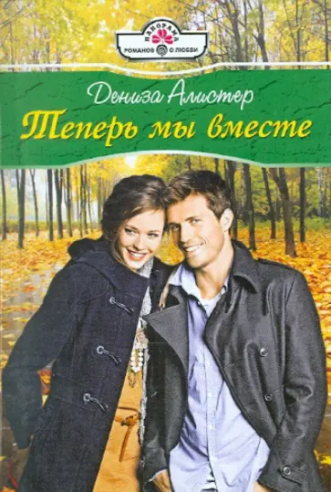 Дениза Алистер - Теперь мы вместе (11087) обложка книги