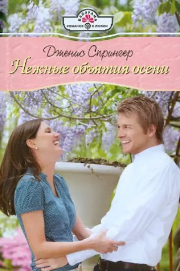 Дженис Спрингер - Нежные объятия осени обложка книги