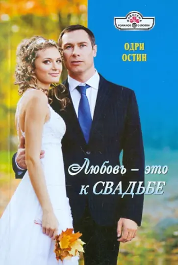 Одри Остин - Любовь - это к свадьбе обложка книги
