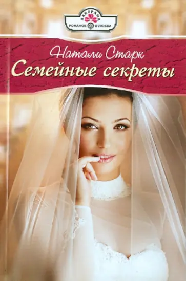 Натали Старк - Семейные секреты обложка книги