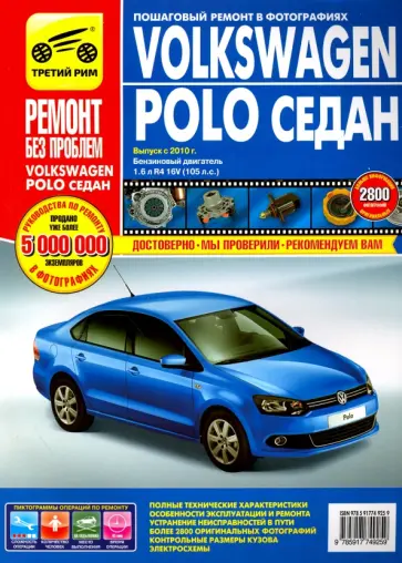 Volkswagen Polo седан выпуск с 2010 г. Руководство по эксплуатации, тех. обслуживанию и ремонту Volkswagen Polo седан выпуск с 2010 г. Руководство по эксплуатации, тех. обслуживанию и ремонту обложка книги