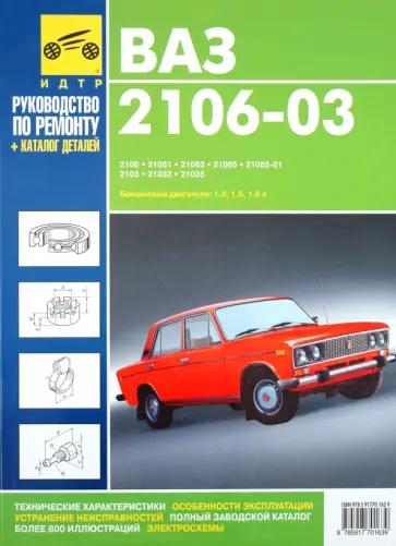 ВАЗ-2106, -21061, -21063, -21065, -21065-01, -2103, -21033, -21035. Рук-во по экспл., т/о и ремонту ВАЗ-2106, -21061, -21063, -21065, -21065-01, -2103, -21033, -21035. Рук-во по экспл., т/о и ремонту обложка книги