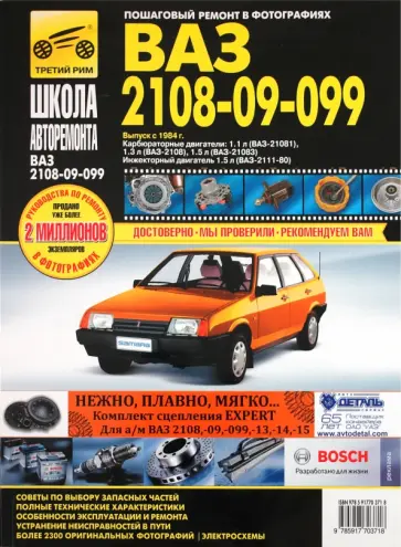 ВАЗ-2108, -21081, -21083, -21083-20, -2109, -21093, -21093-20, -21099, -21099-2 выпуск с 1984 г. обложка книги