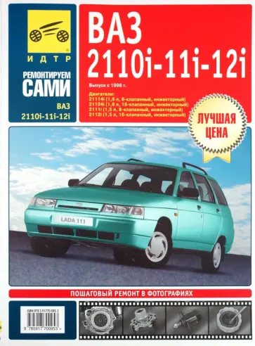 ВАЗ-2110i, -2111i, -2112i. Руководство по эксплуатации, техническому обслуживанию и ремонту ВАЗ-2110i, -2111i, -2112i. Руководство по эксплуатации, техническому обслуживанию и ремонту обложка книги