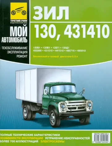 А. Кузнецов - ЗИЛ-130, 431410. Руководство по эксплуатации, техническому обслуживанию и ремонту обложка книги