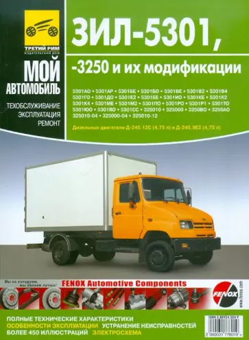 А. Кузнецов - ЗИЛ-5301, -3250 и их модификации. Руководство по эксплуатации, техническому обслуживанию и ремонту А. Кузнецов - ЗИЛ-5301, -3250 и их модификации. Руководство по эксплуатации, техническому обслуживанию и ремонту обложка книги