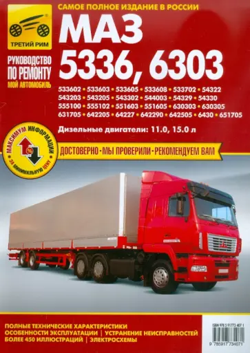 А. Кузнецов - Автомобили МАЗ-5336, -6303. Руководство по эксплуатации, техническому обслуживанию и ремонту обложка книги