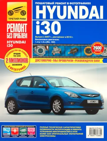 Hyundai i30 выпуск c 2007 г., рестайлинг с 2010 г. Руководство по эксплуатации, тех. обсл. и ремонту Hyundai i30 выпуск c 2007 г., рестайлинг с 2010 г. Руководство по эксплуатации, тех. обсл. и ремонту обложка книги