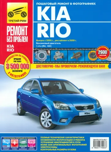 Kia Rio выпуск с 2005 г., рестайлинг в 2009 г. Руководство по эксплуатации, тех. обсл. и ремонту Kia Rio выпуск с 2005 г., рестайлинг в 2009 г. Руководство по эксплуатации, тех. обсл. и ремонту обложка книги