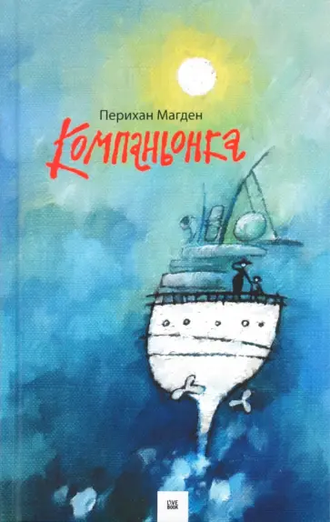 Перихан Магден - Компаньонка Перихан Магден - Компаньонка обложка книги