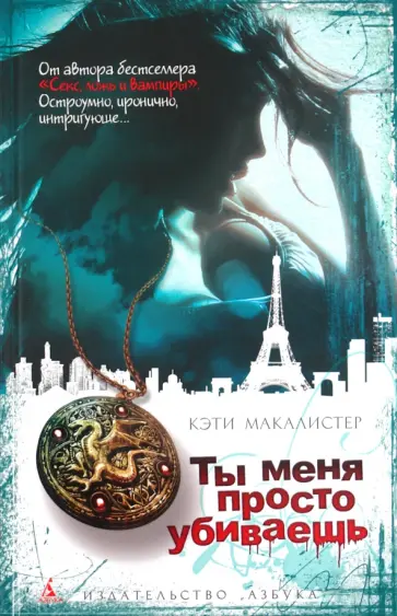 Кэти Макалистер - Ты меня просто убиваешь обложка книги