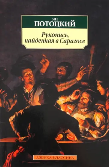 Ян Потоцкий - Рукопись, найденная в Сарагосе обложка книги