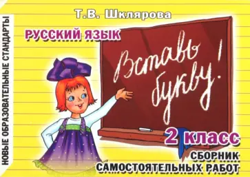 Шклярова, Шклярова - Сборник самостоятельных работ "Вставь букву!". 2 класс обложка книги