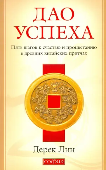 Дерек Лин - Дао успеха. Пять шагов к счастью и процветанию в древних китайских притчах обложка книги