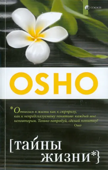 Ошо Багван Шри Раджниш - Тайны жизни обложка книги