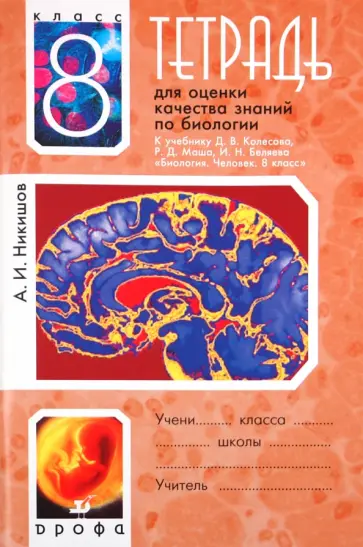 Александр Никишов - Тетрадь для оценки качества знаний по биологии. 8 класс обложка книги