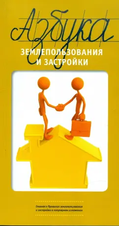 Обложка книги Азбука землепользования и застройки, Трутнев Эдуард, Бандорин Леонид
