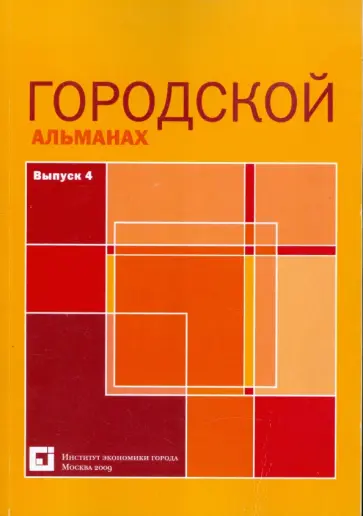 Городской альманах. Выпуск 4 обложка книги