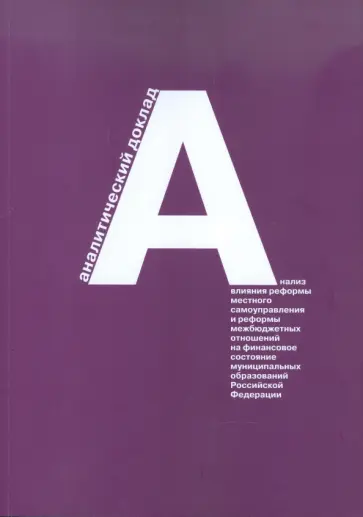 Григоров, Жигалов - Анализ влияния реформы местного самоуправления и реформы межбюджетных отношений на финансовое сост. Григоров, Жигалов - Анализ влияния реформы местного самоуправления и реформы межбюджетных отношений на финансовое сост. обложка книги