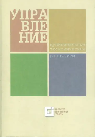 Управление муниципальным экономическим развитием обложка книги