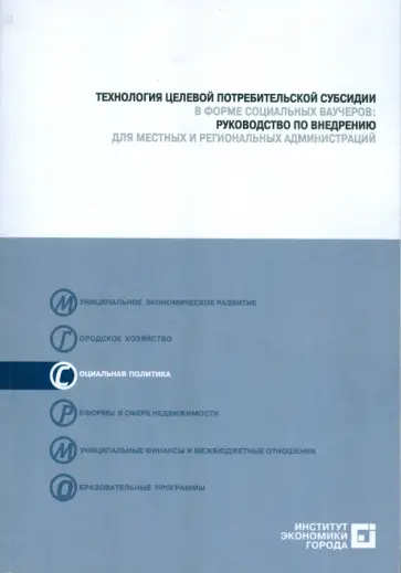 Кирилл Чагин - Технология целевой потребительской субсидии  в форме социальных ваучеров (+CD) Кирилл Чагин - Технология целевой потребительской субсидии  в форме социальных ваучеров (+CD) обложка книги