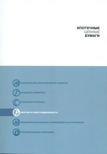 Копейкин, Рогожина - Ипотечные ценные бумаги Копейкин, Рогожина - Ипотечные ценные бумаги обложка книги