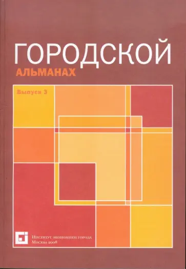 Городской альманах. Выпуск 3 обложка книги