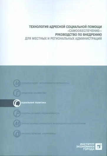 Гришина, Чагин - Технология адресной социальной помощи "Самообеспечение". Руководство по внедрению (+CD) обложка книги