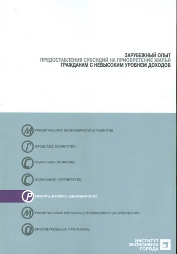 Рогожина, Туманов - Зарубежный опыт предоставления субсидий на приобретение жилья гражданами с невысоким уровнем доходов обложка книги