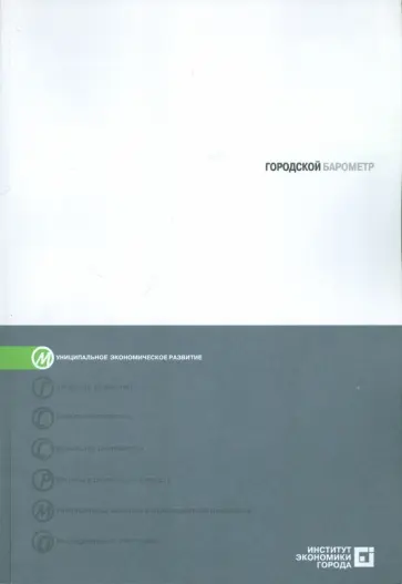 Юлия Зайцева - Городской барометр. Система мониторинга социально-экономического развития муниципальных образований Юлия Зайцева - Городской барометр. Система мониторинга социально-экономического развития муниципальных образований обложка книги