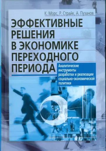 Морс, Страйк - Эффективные решения в экономике переходного периода. Аналитические инструменты разработки Морс, Страйк - Эффективные решения в экономике переходного периода. Аналитические инструменты разработки обложка книги