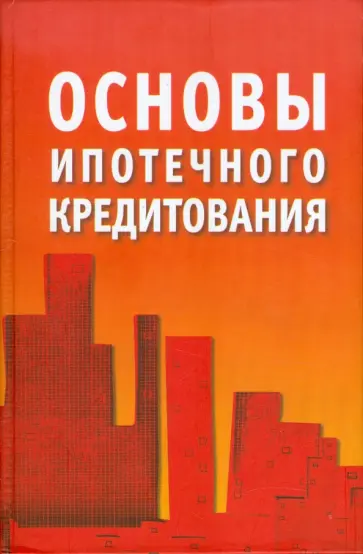 Рогожина, Копейкин - Основы ипотечного кредитования обложка книги
