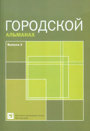 Городской альманах. Выпуск 2 обложка книги