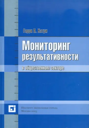 Гарри Хатри - Мониторинг результативности в общественном секторе Гарри Хатри - Мониторинг результативности в общественном секторе обложка книги