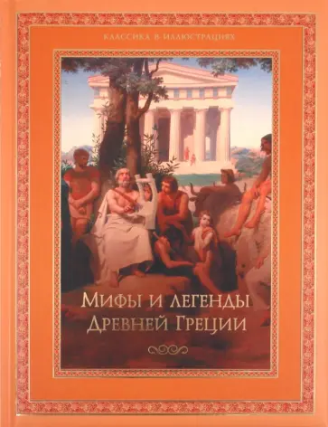 Николай Кун - Мифы и легенды Древней Греции Николай Кун - Мифы и легенды Древней Греции обложка книги