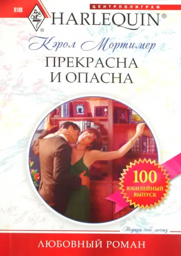 Кэрол Мортимер - Прекрасна и опасна обложка книги