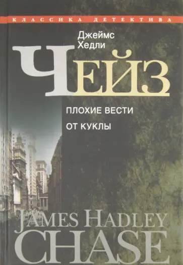 Джеймс Чейз - Плохие вести от куклы Джеймс Чейз - Плохие вести от куклы обложка книги