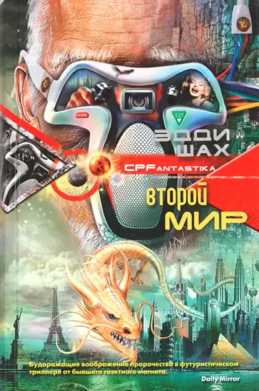 Эдди Шах - Второй мир Эдди Шах - Второй мир обложка книги