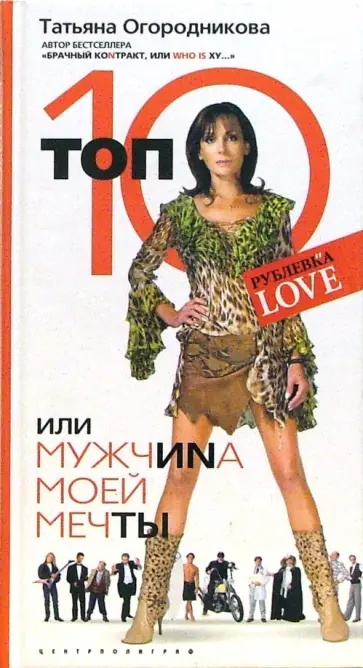 Татьяна Огородникова - Топ 10, или Мужчиnа Моей Мечты обложка книги