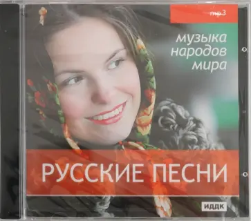 Музыка народов мира. Русские песни (CDmp3) обложка книги