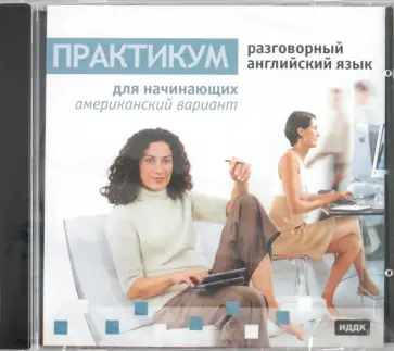 Илья Чудаков - Разговорный английский язык (американский вариант) для начинающих (DVDpc) обложка книги