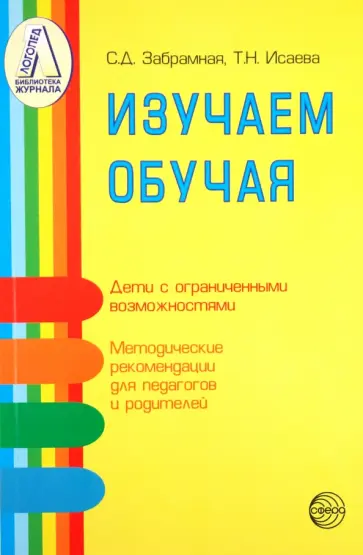 Забрамная, Исаева - Изучаем обучая. Методические рекомендации по изучению детей с тяжелой и умеренной умственной отстал. Забрамная, Исаева - Изучаем обучая. Методические рекомендации по изучению детей с тяжелой и умеренной умственной отстал. обложка книги