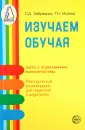 Исаева Т. Н.